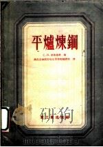 平炉炼钢   1956  PDF电子版封面  15062.382  （苏）李弗希茨（С.И.Лифшиц）著；中华人民共和国重工 