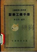 制药工业手册   1953  PDF电子版封面    陈孟闲编撰 