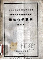 中华人民共和国化学工业部  部颁化学试剂暂行标准  无机化学试剂  第3册（1961 PDF版）