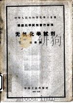 中华人民共和国化学工业部  部颁化学试剂暂行标准  无机化学试剂  第4册（1961 PDF版）
