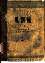 轧钢机  下   1954  PDF电子版封面    А.И采利柯夫著；吕桂彤，刘叔仪译 