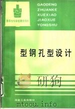 型钢孔型设计   1993  PDF电子版封面  750241228X  上海冶金高等专科学校；许云祥编 