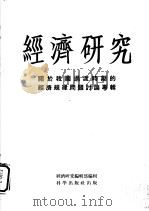 经济研究  关于我国过渡时期的经济规律问题讨论专辑   1956  PDF电子版封面    经济研究编辑部 