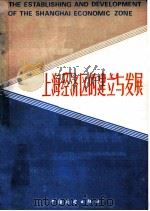 上海经济区的建立与发展（1988 PDF版）