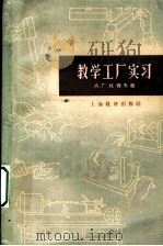 教学工厂实习   1959  PDF电子版封面  7150·749  （苏）杜保夫，А.Г.著；张伟，吴佑桃译 