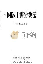 国际十进分类法  66化工、冶金   1961  PDF电子版封面    中国科学技术情报研究所编辑 