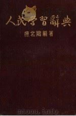 人民学习辞典   1952  PDF电子版封面    陈北鸥编著 