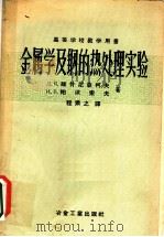 金属学及钢的热处理实验   1957  PDF电子版封面  15062·655  （苏）维什尼亚科夫（Д.Я.Вишняков），（苏）帕依索 