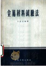 金属材料试验法   1957  PDF电子版封面  15119·216  王绍廷编译 