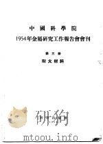 1954年金属研究工作报告会会刊  第三册  耐火材料（1955年11月第1版 PDF版）