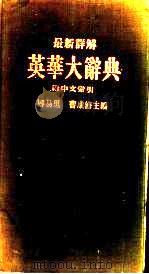 最新详解  英华大辞典   1950  PDF电子版封面    郑易里，曹成修主编 