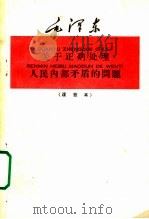毛泽东关于正确处理人民内部矛盾的问题  注音本   1958  PDF电子版封面    毛泽东著 
