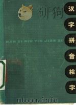 汉字拼音检字（1973 PDF版）
