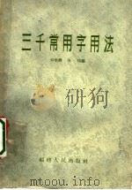 三千常用字用法   1958  PDF电子版封面  T9104·1  吴怡耕，吴扬编 
