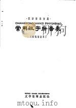 常用汉字拼音表  初稿增订本（1958 PDF版）