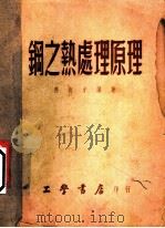 钢之热处理原理   1951  PDF电子版封面    应尚才编撰 