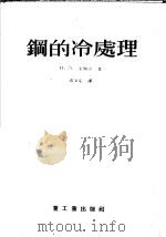 钢的冷处理   1955  PDF电子版封面    （苏）米尔金（И.Л.Мнркин）著；杨惠华译 
