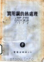 实用钢的热处理   1953  PDF电子版封面    杨增远，尹令昭撰 