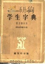 学生字典   1960  PDF电子版封面    商务印书馆编 