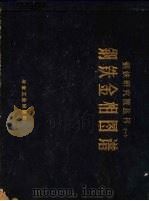 钢铁金相图谱   1960  PDF电子版封面  15062·2055  钢铁研究院物理室著 