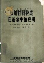 放射性同位素在冶金中的应用   1953  PDF电子版封面    N·C·库里柯夫 N·A·波波夫著； 欧阳可强 于苏元译 