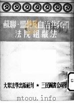 苏联·盟员及自治共和国法院组织法  苏联最高苏维埃1938年8月16日通过   1951  PDF电子版封面    徐步衡译 