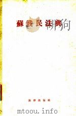 苏俄民法典   1956  PDF电子版封面    郑华译 
