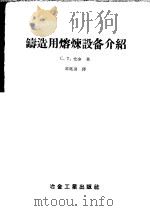 铸造用熔炼设备介绍   1956  PDF电子版封面  15062·516  （苏）尤金（С.Т.Юдин）著；邓虞训译 