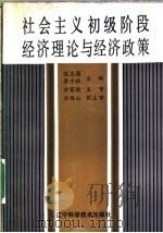 社会主义初级阶段经济理论与经济政策   1987  PDF电子版封面  7538102353  陈志强，李子林主编 