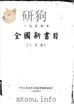 全国新书目  二月份   1954  PDF电子版封面    中央人民政府出版总署图书馆编辑 