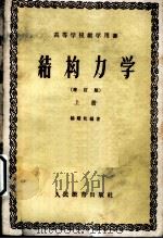 结构力学  增订版   1958  PDF电子版封面  15010·898  杨耀乾编著 