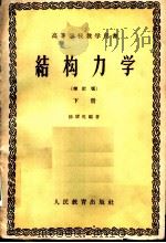 结构力学  增订版  下   1960  PDF电子版封面  15010·872  杨耀乾编著 