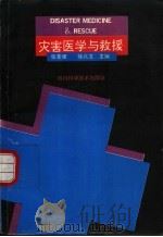 灾害医学与救授   1993  PDF电子版封面  7536427190  张荣健，徐兆文主编 