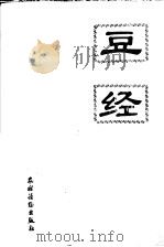 豆经   1992  PDF电子版封面  7504819611  余京主编；付荣等编写 