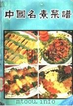 中国名素菜谱   1991  PDF电子版封面  7800162842  蕴娴，天中编 