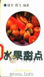 水果甜点   1995  PDF电子版封面  7805115893  建幸，霞飞编著 