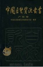 广东卷（1996年10月第1版 PDF版）