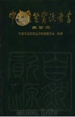 云南卷   1996年09月第1版  PDF电子版封面    中国自然资源丛书编撰委员会编著 