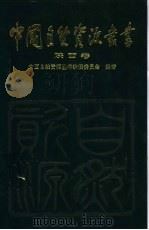 陕西卷   1995年12月第1版  PDF电子版封面    中国自然资源丛书编撰委员会编著 