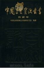 西藏卷   1995年12月第1版  PDF电子版封面    中国自然资源丛书编撰委员会编著 