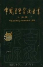 上海卷（1995年06月第1版 PDF版）