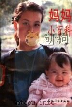 妈妈小百科（1992 PDF版）