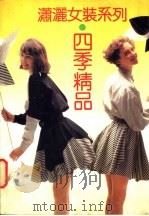 潇洒女装系列  四季精品（1992 PDF版）