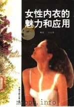 女性内衣的魅力和应用   1991  PDF电子版封面  7505915525  彭佩伟编著 