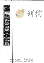 中国书画全书  第1册   1993  PDF电子版封面  7805123632  卢辅圣主编 