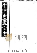 中国书画全书  第3册   1993  PDF电子版封面  7805123608  卢辅圣主编 