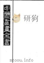 中国书画全书  第4册（1993 PDF版）