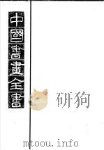 中国书画全书  第5册   1993  PDF电子版封面  7805125724  卢辅圣主编 