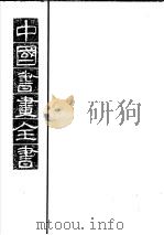 中国书画全书  第6册   1993  PDF电子版封面  7805125422  卢辅圣主编 