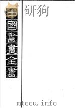 中国书画全书  第7册   1993  PDF电子版封面  7805125430  卢辅圣主编；中国书画全书编纂委员会编 